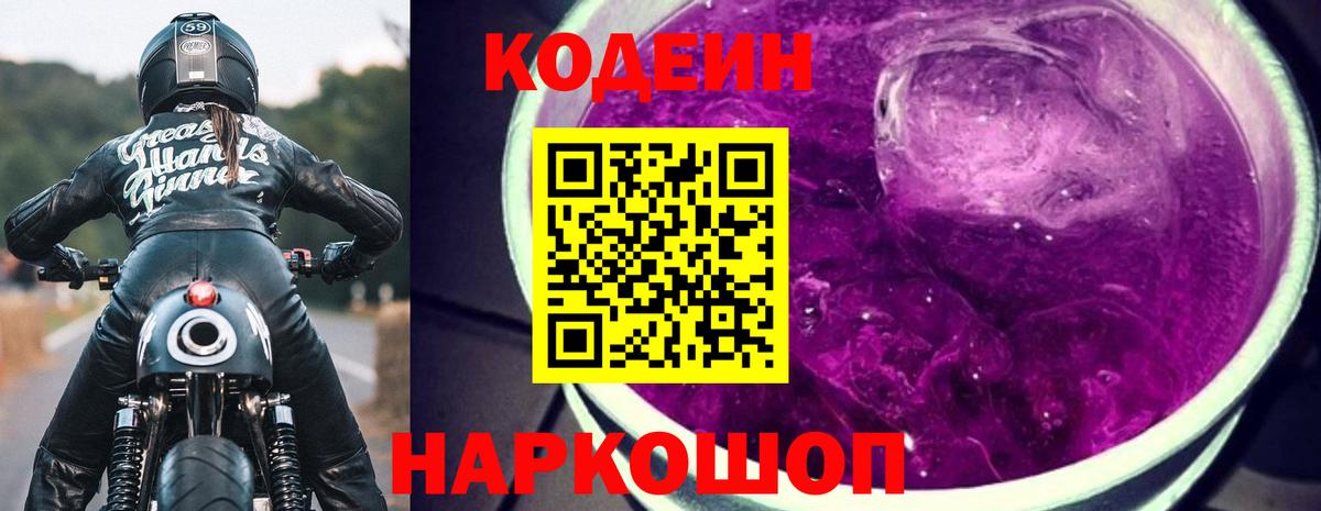 Codein напиток Lean (лин)  Вход с VPN  Щёлково 